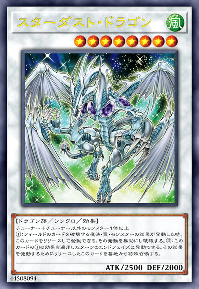 スターダスト・ドラゴン