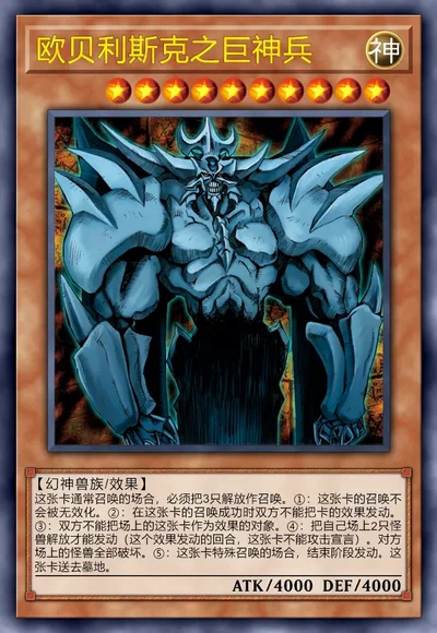 欧贝利斯克之巨神兵