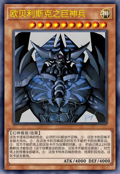 欧贝利斯克之巨神兵