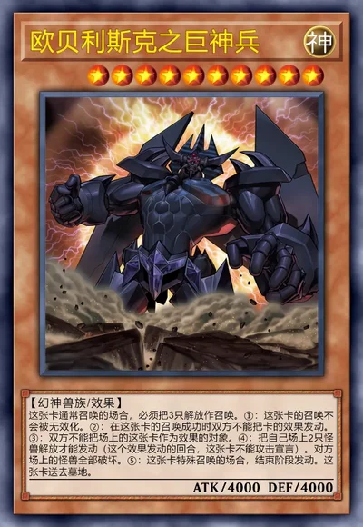 欧贝利斯克之巨神兵