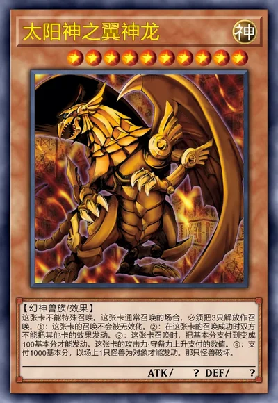 太阳神之翼神龙