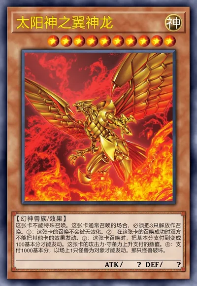 太阳神之翼神龙