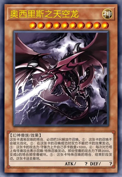 奥西里斯之天空龙