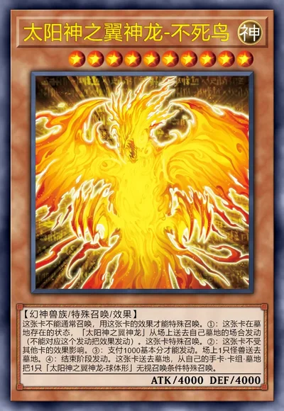 太阳神之翼神龙-不死鸟