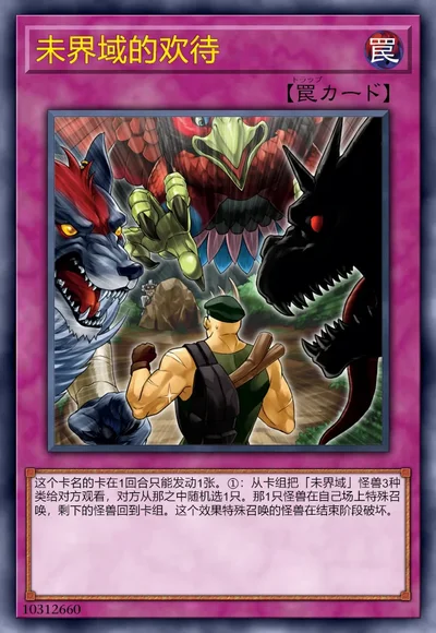 未界域的欢待