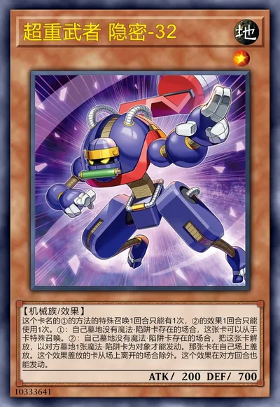 超重武者 隐密-32