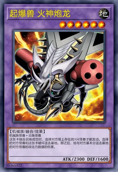 起爆兽 火神炮龙