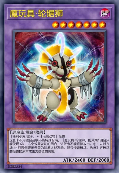 魔玩具·轮锯狮