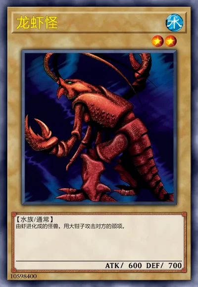 龙虾怪