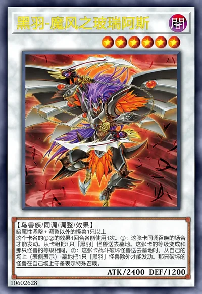 黑羽-魔风之玻瑞阿斯