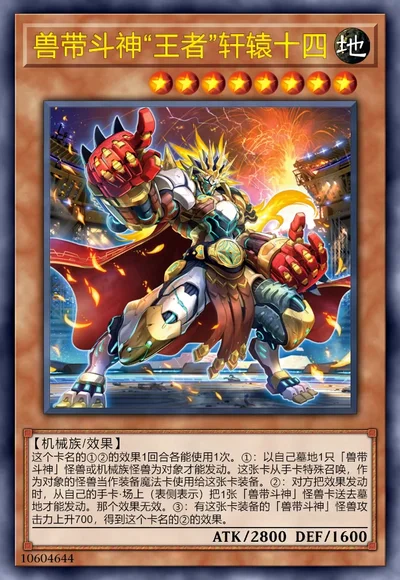 兽带斗神“王者”轩辕十四