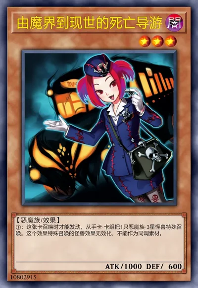 由魔界到现世的死亡导游