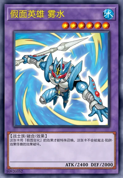 假面英雄 雾水
