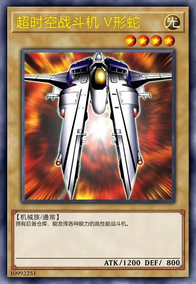 超时空战斗机V形蛇| 百鸽- 游戏王卡片查询工具
