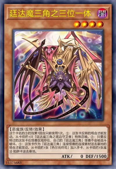 廷达魔三角之三位一体