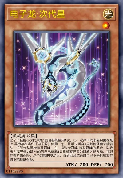 电子龙·次代星