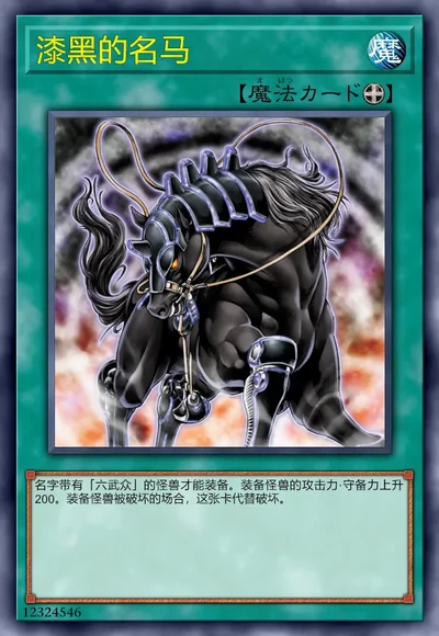 漆黑的名马