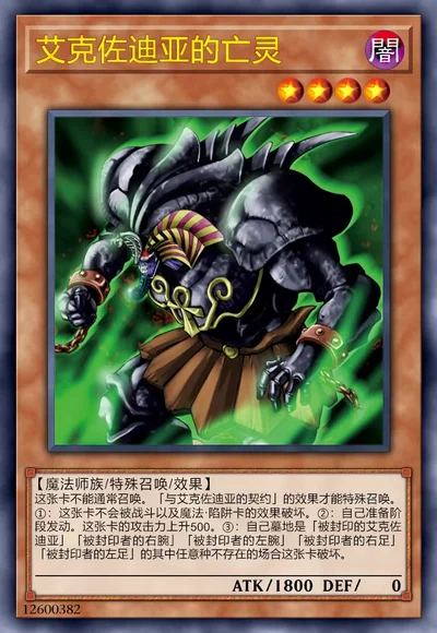 艾克佐迪亚的亡灵