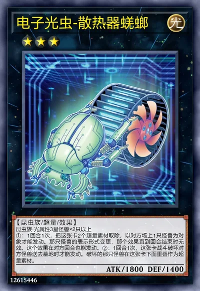 电子光虫-散热器蜣螂