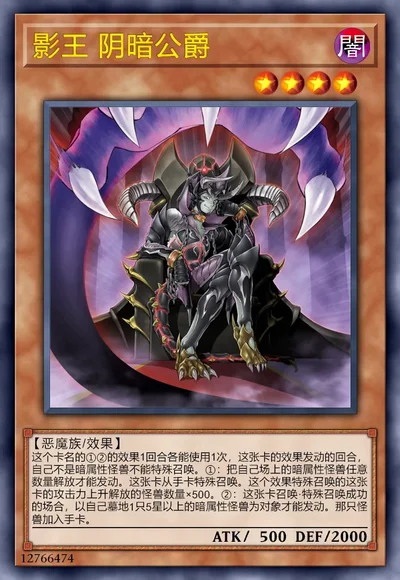 影王 阴暗公爵