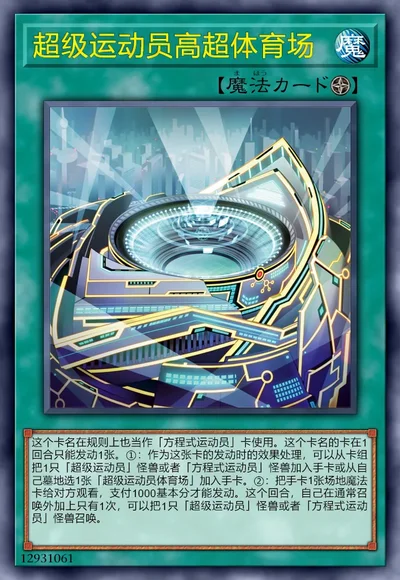 超级运动员高超体育场