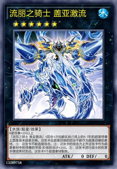 流丽之骑士 盖亚激流