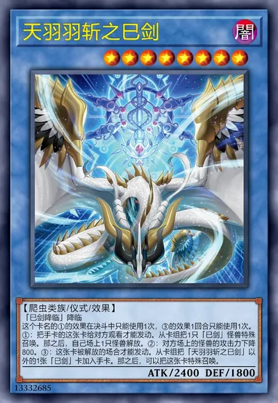 天羽羽斩之巳剑