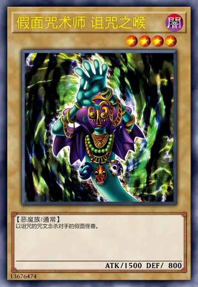 假面咒术师 诅咒之喉