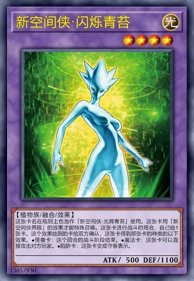 新空间侠·闪烁青苔