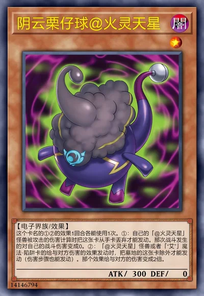 阴云栗仔球@火灵天星