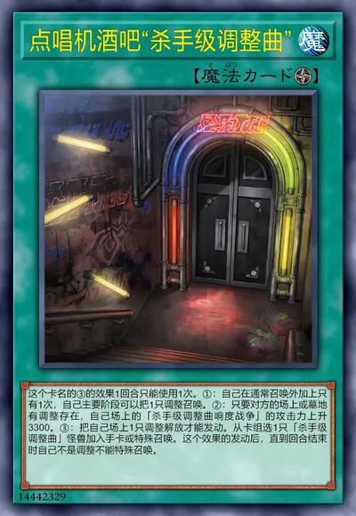 点唱机酒吧“杀手级调整曲”