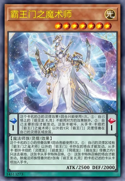 霸王门之魔术师