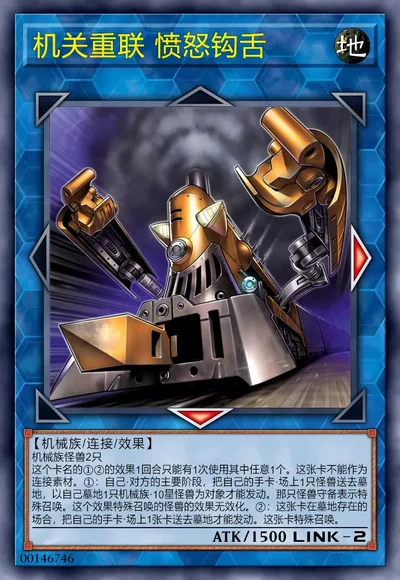 机关重联 愤怒钩舌