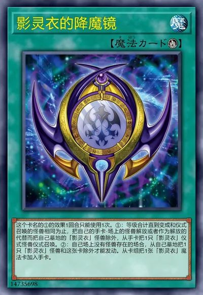 影灵衣的降魔镜