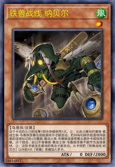 铁兽战线 纳贝尔