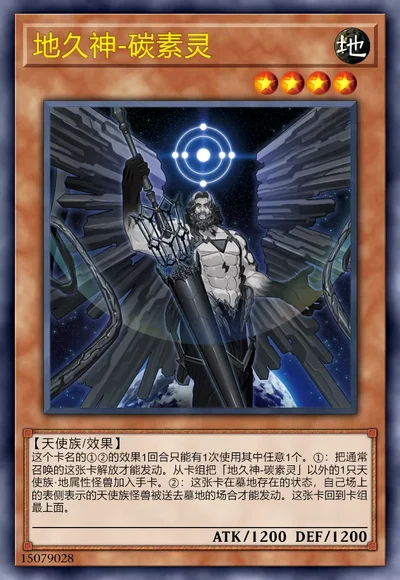 地久神-碳素灵