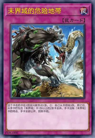 未界域的危险地带