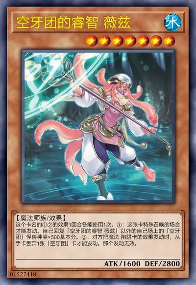 空牙团的睿智 薇兹