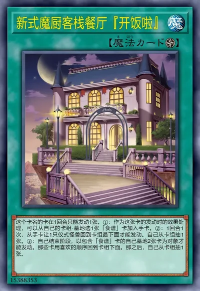 新式魔厨客栈餐厅『开饭啦』