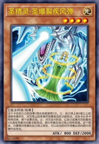 圣精灵-圣爆裂疾风弹