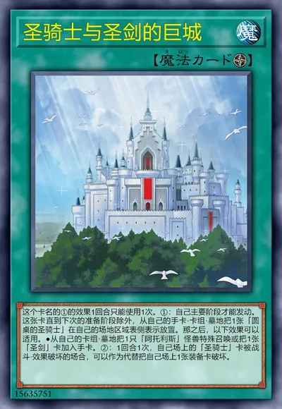 圣骑士与圣剑的巨城