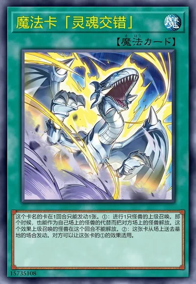 魔法卡「灵魂交错」