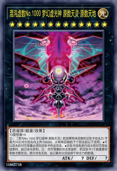 混沌虚数No.1000 梦幻虚光神 原数天灵·原数天地