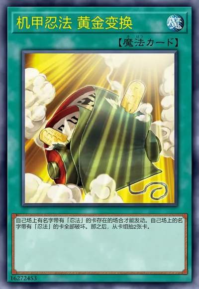 机甲忍法 黄金变换