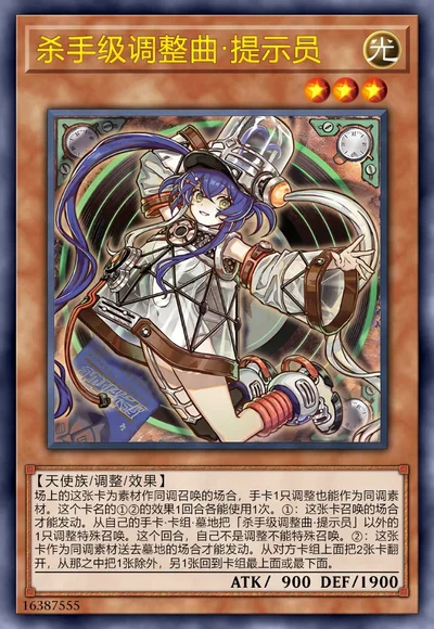 杀手级调整曲·提示员