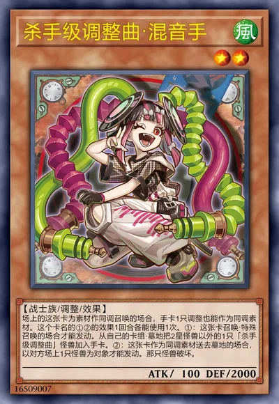 杀手级调整曲·混音手