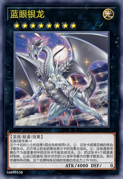 蓝眼银龙