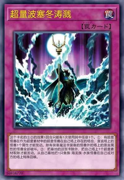 超量波塞冬涛溅