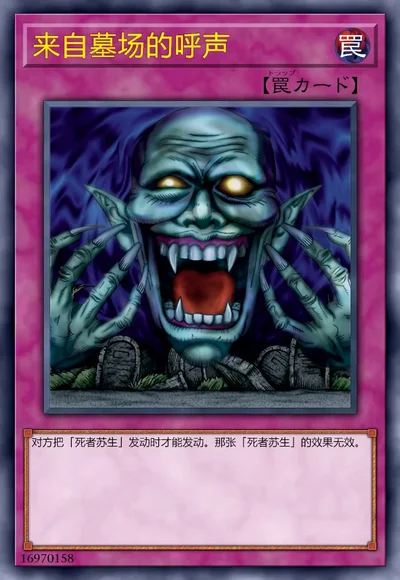 来自墓场的呼声