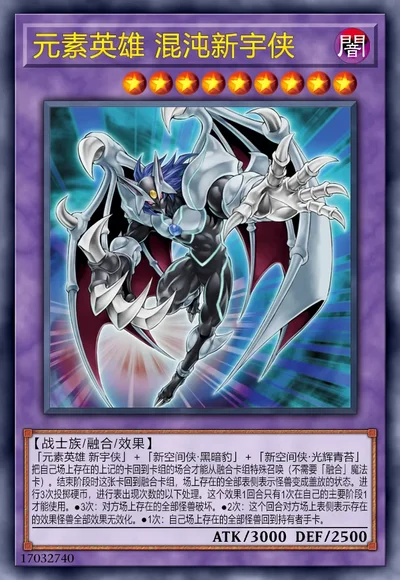 元素英雄 混沌新宇侠